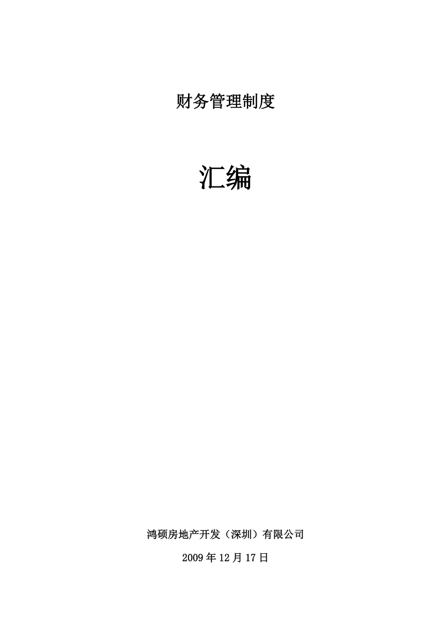 鸿硕房地产开发公司财务管理制度汇编_87页_XXXX年.docx_第1页