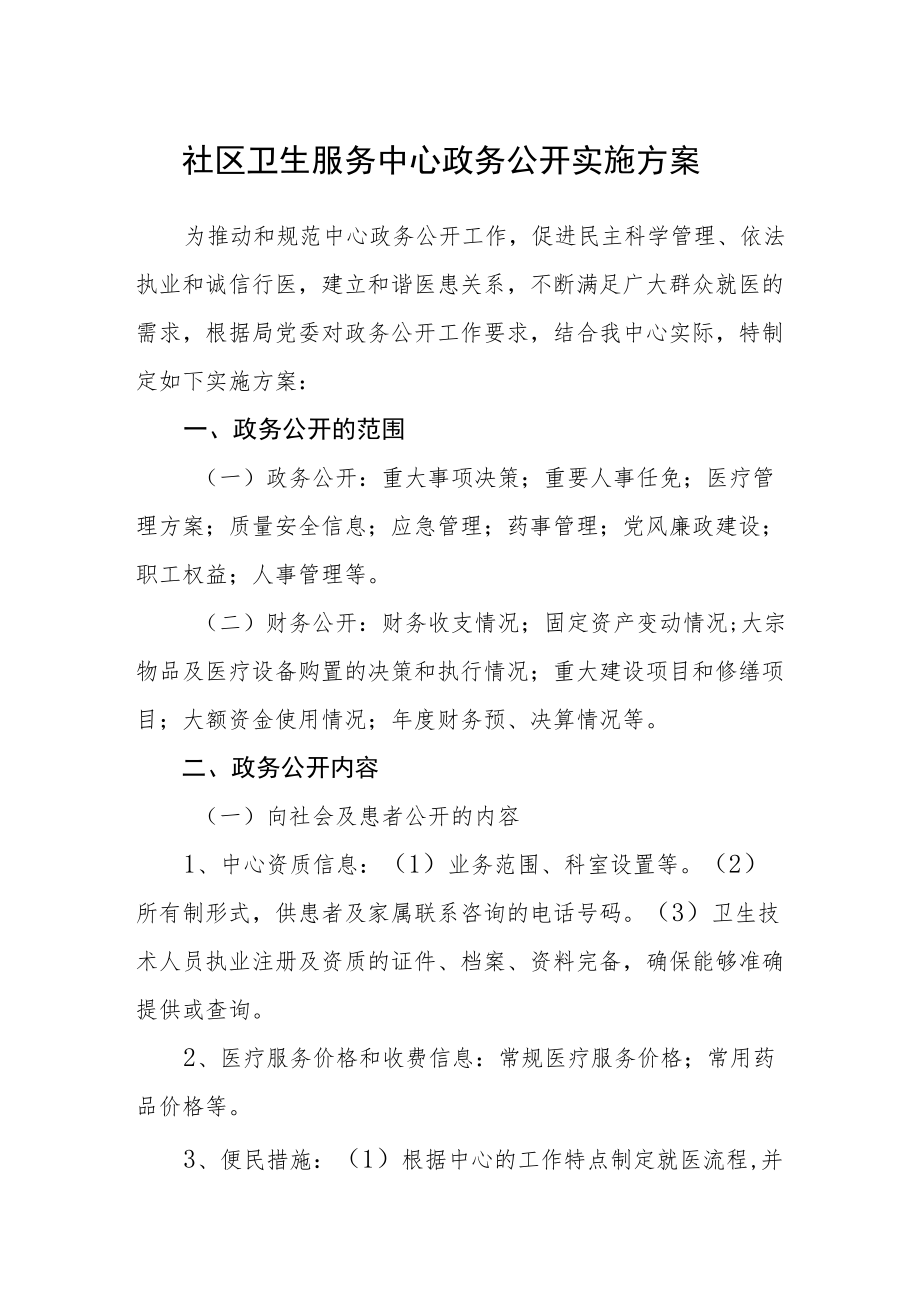 社区卫生服务中心政务公开实施方案.docx_第1页