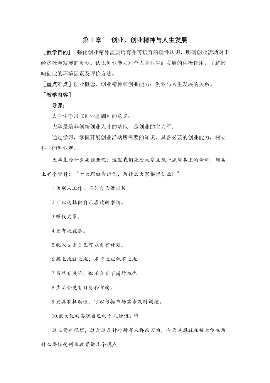 创新创业基础教案.docx_第1页