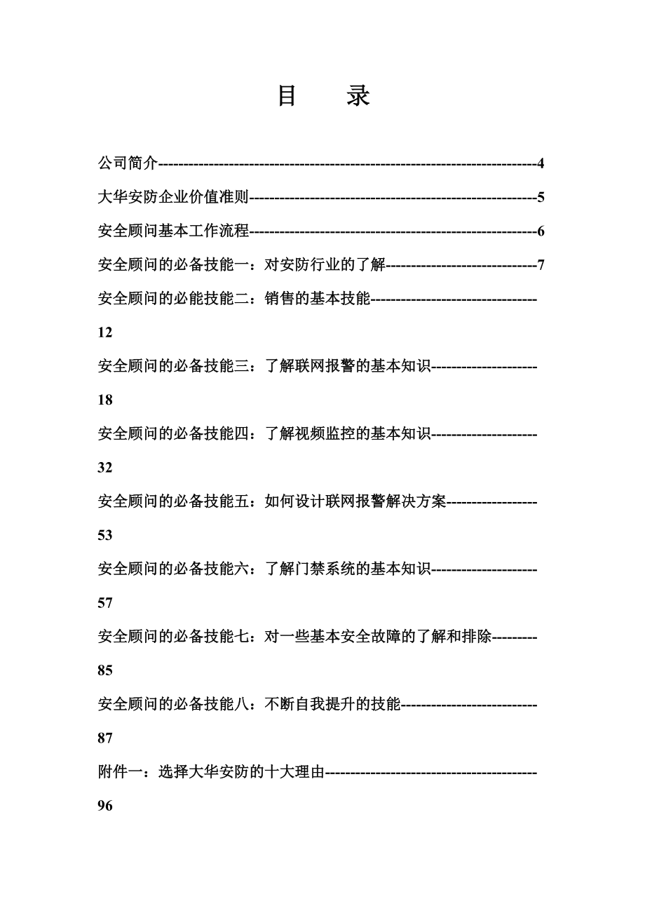 安全顾问培训教材(最新).docx_第3页