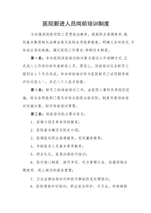 医院新进人员岗前培训制度.docx