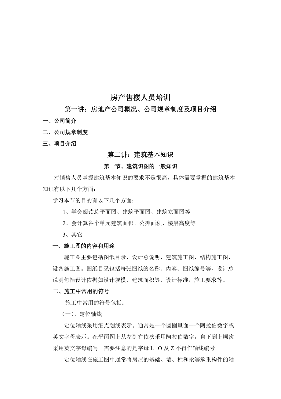 房产售楼人员专题培训教程.docx_第1页