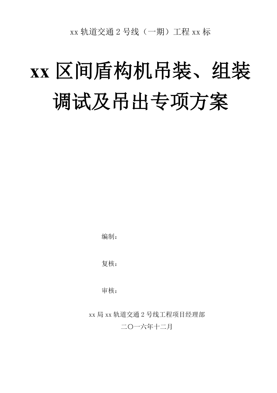 区间盾构机吊装、组装调试及吊出专项施工方案培训资料.docx_第1页