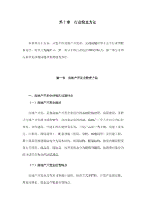 国家税务总局稽查培训之行业检查方法.docx