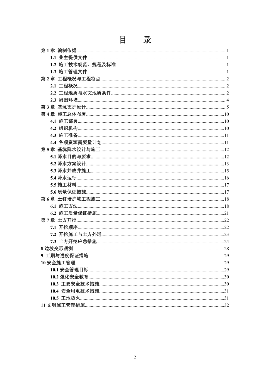 基坑围护设计、降水与土方开挖施工方案培训资料.docx_第2页