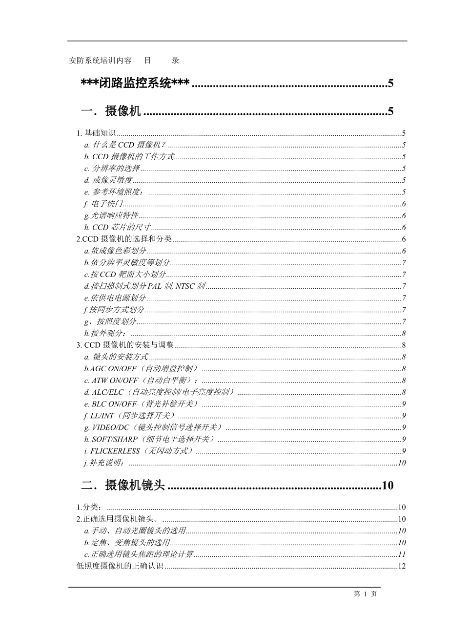 安防系统培训内容-安防相关系统培训内容.docx_第1页