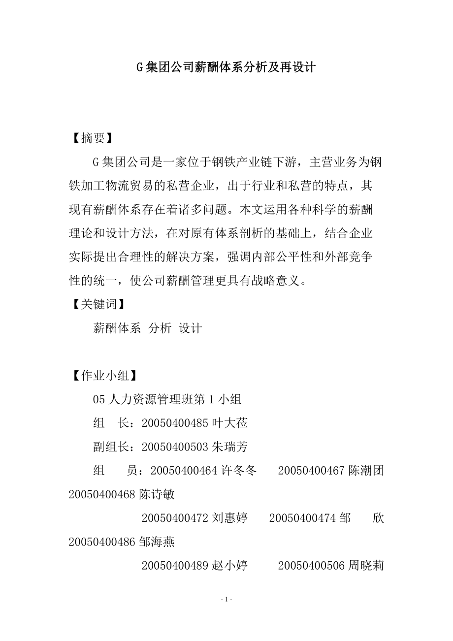 某某公司薪酬体系评价与分析.doc_第1页