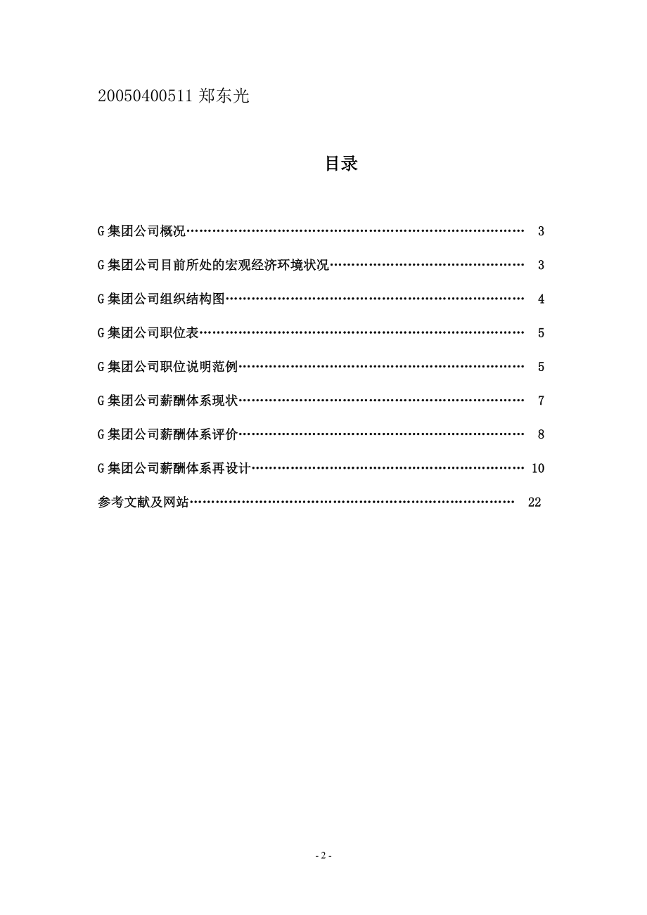 某某公司薪酬体系评价与分析.doc_第2页