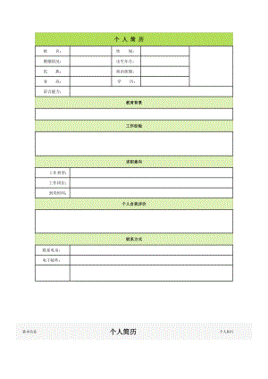 个人简历空白表格58种模板(DOC62页).doc