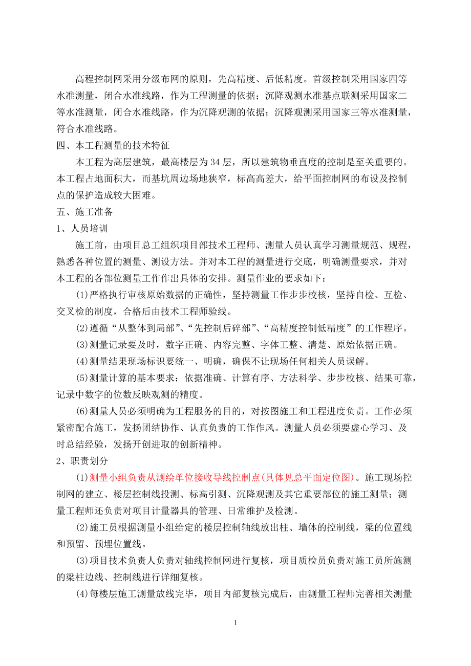 建筑工程测量方案培训资料.docx_第2页