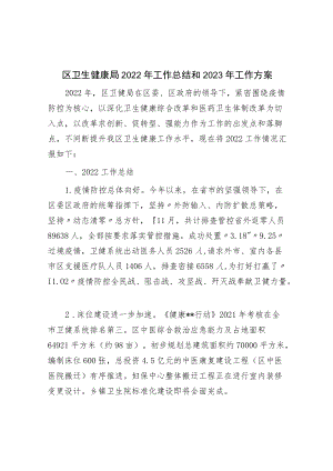 区卫生健康局2022年工作总结和2023年工作计划.docx