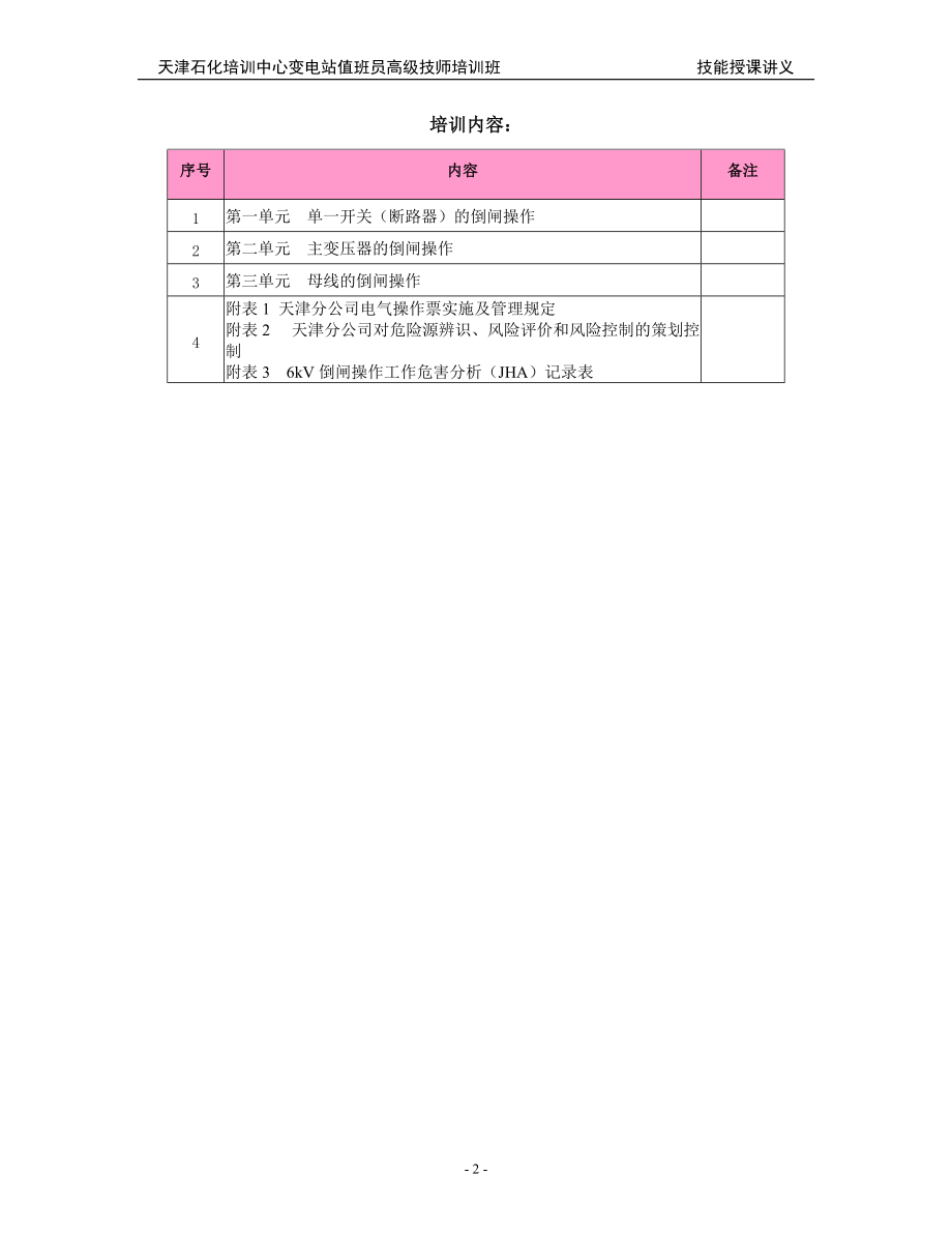 变电站值班员高级技师培训班倒闸操作技能讲义.doc_第2页