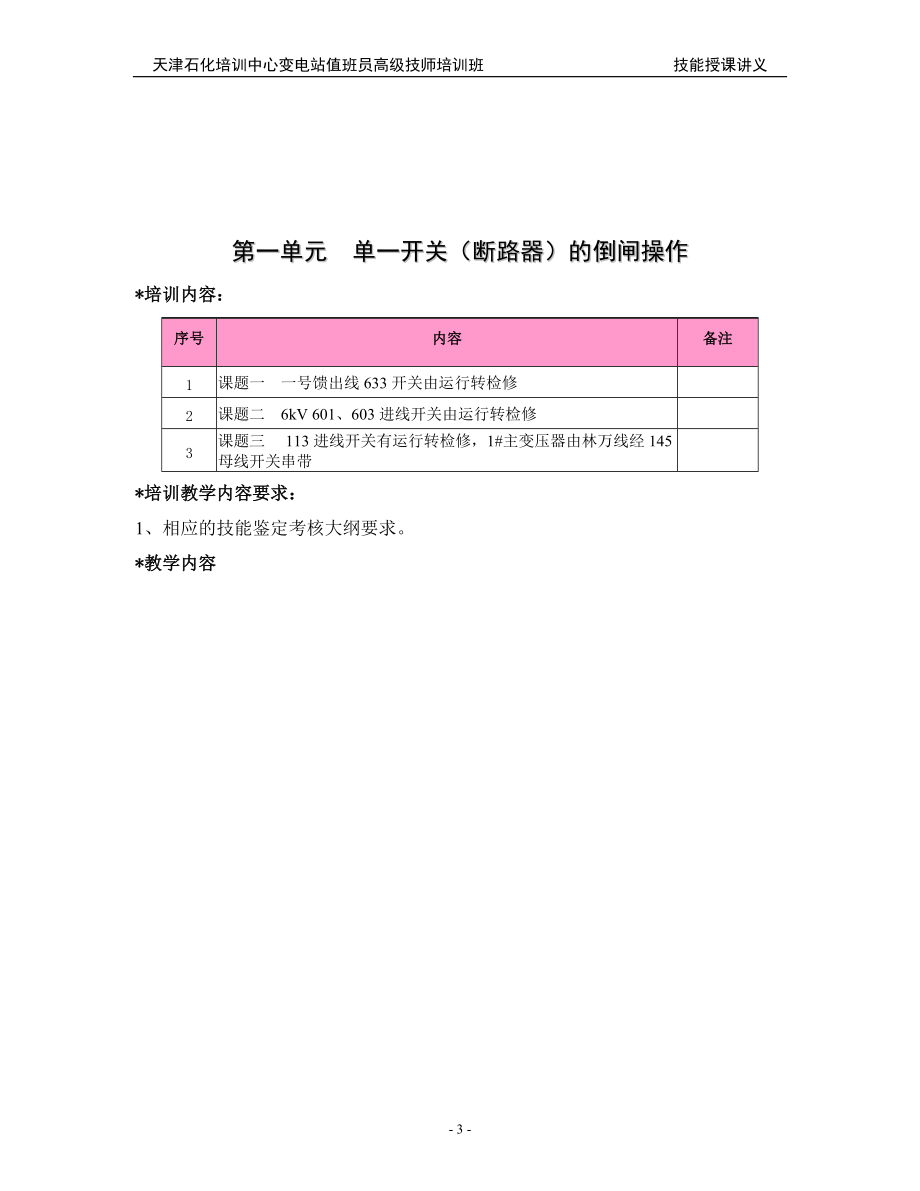 变电站值班员高级技师培训班倒闸操作技能讲义.doc_第3页