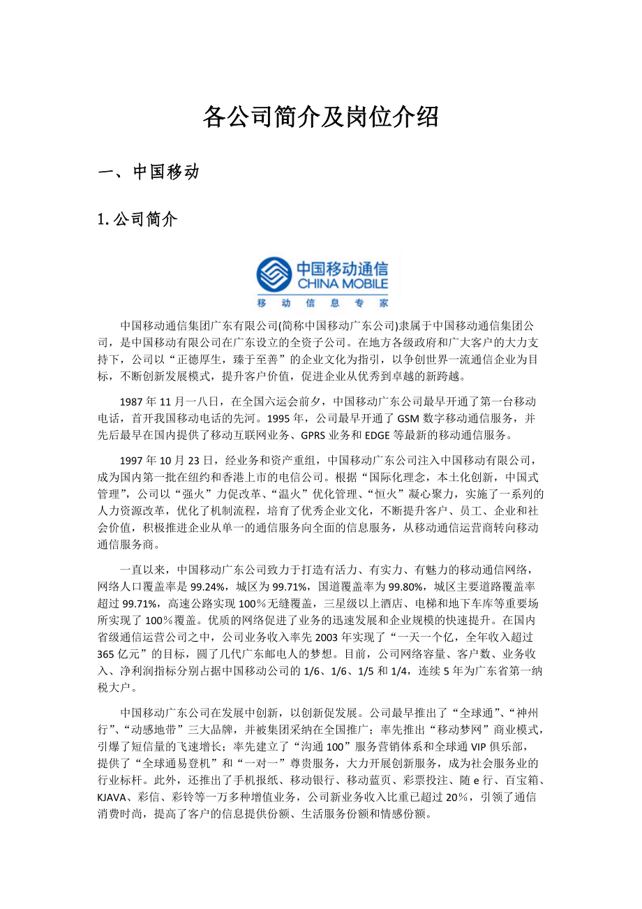 各公司简介与岗位介绍.doc_第1页