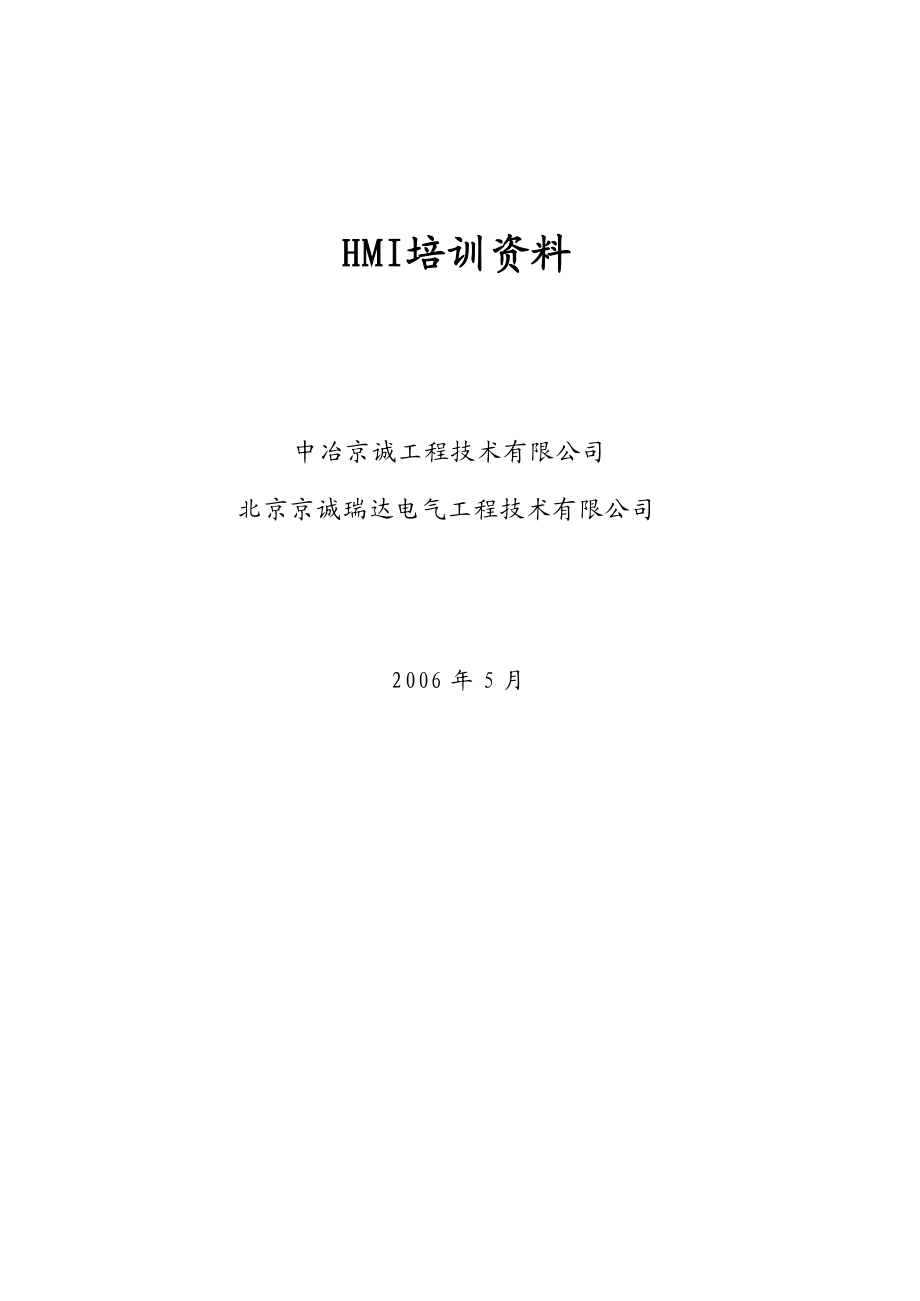 工程HMI操作培训资料.docx_第1页