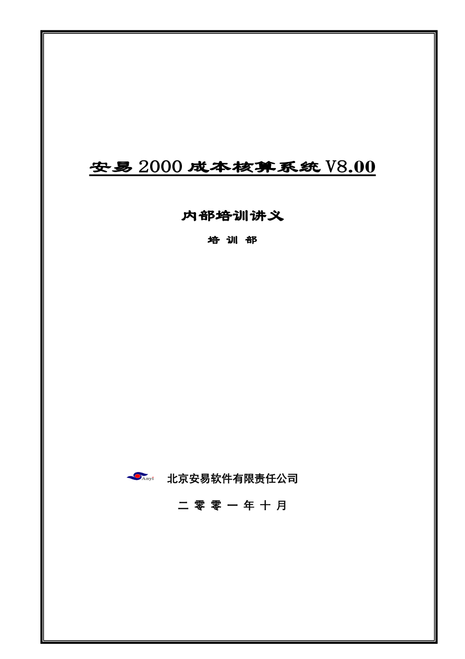 成本核算系统培训讲座.docx_第1页