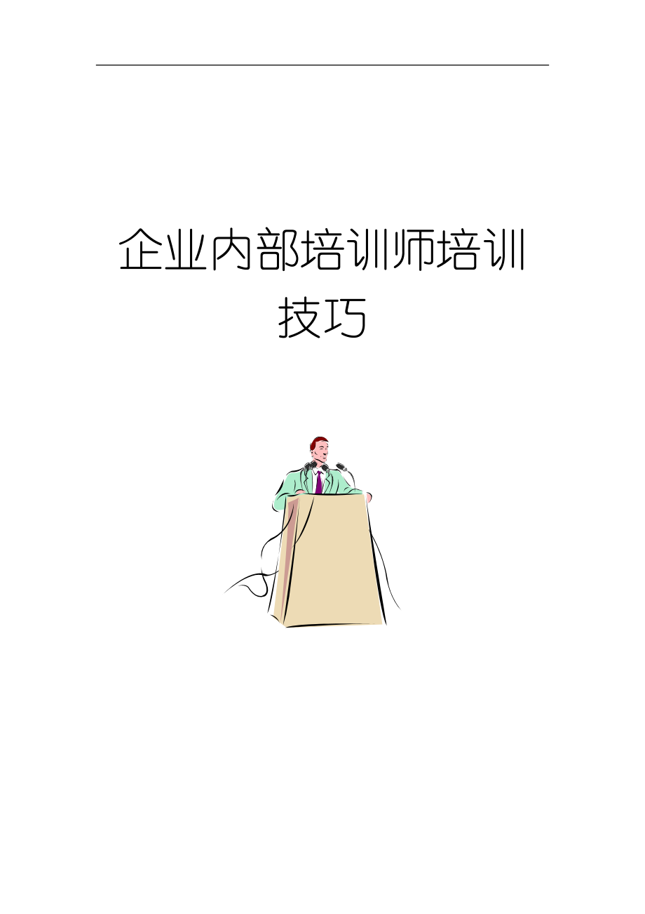 企业内部讲师培训技巧.docx_第1页