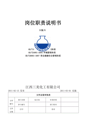 公司人员岗位说明书.docx