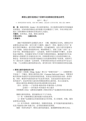 顾客让渡价值下的轿车经销商经营理念研究.docx