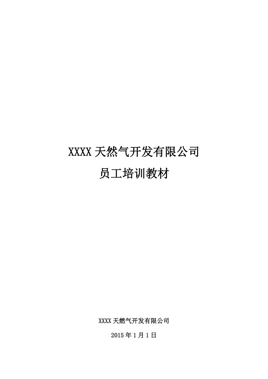 天然气公司员工培训课件.doc_第1页