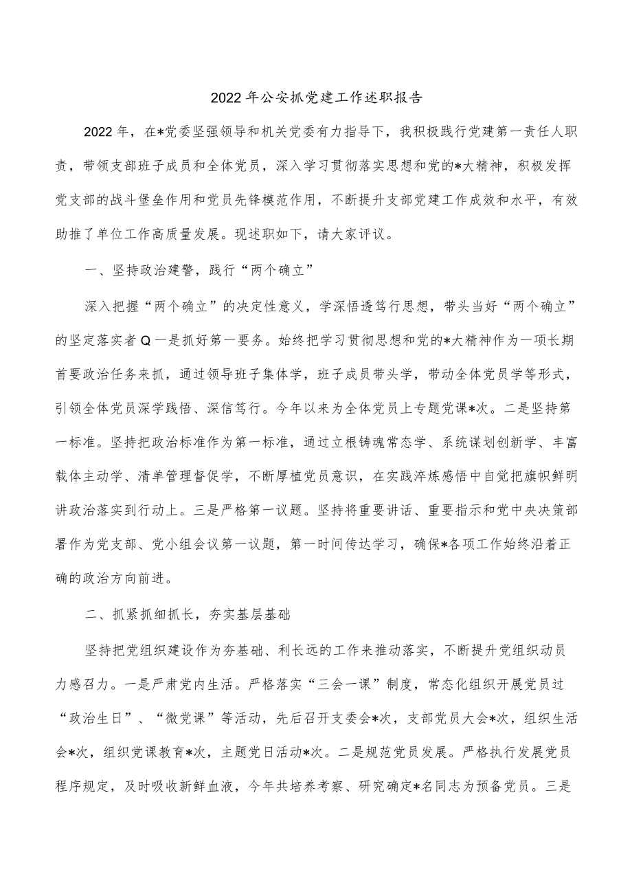 2022年公安抓党建工作述职报告.docx_第1页