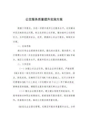 公交服务质量提升实施方案.docx