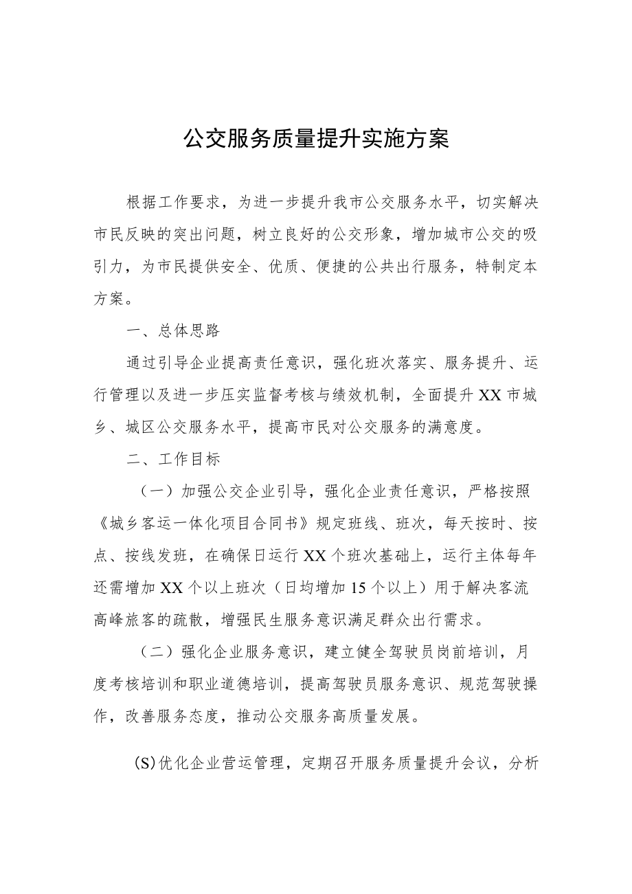 公交服务质量提升实施方案.docx_第1页