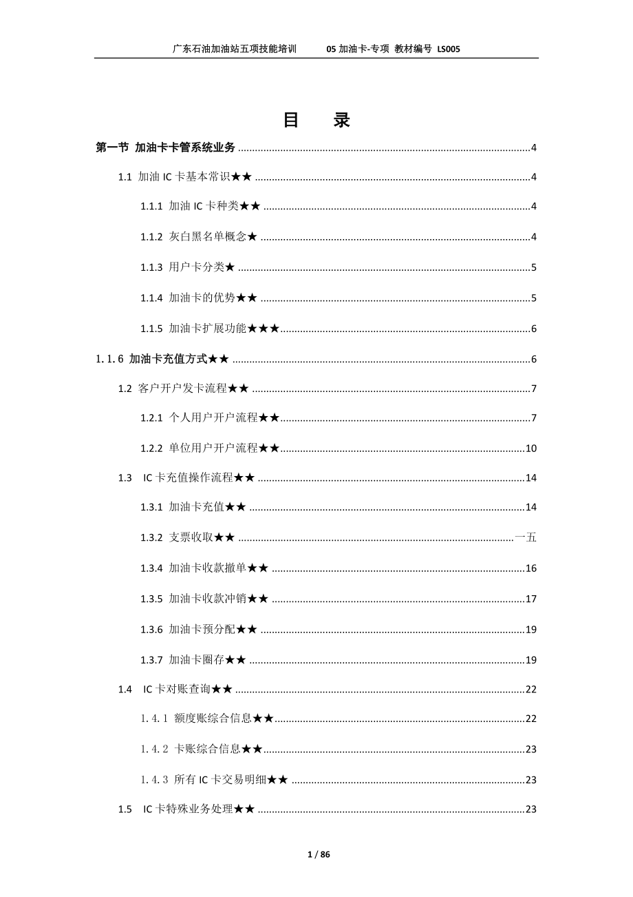 加油站五项技能达标培训手册.docx_第1页