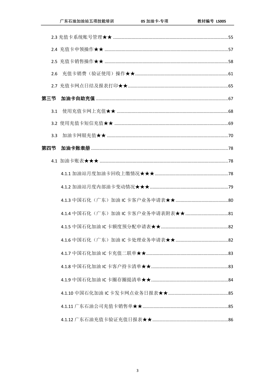 加油站五项技能达标培训手册.docx_第3页