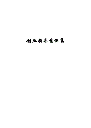 创业指导案例集.docx