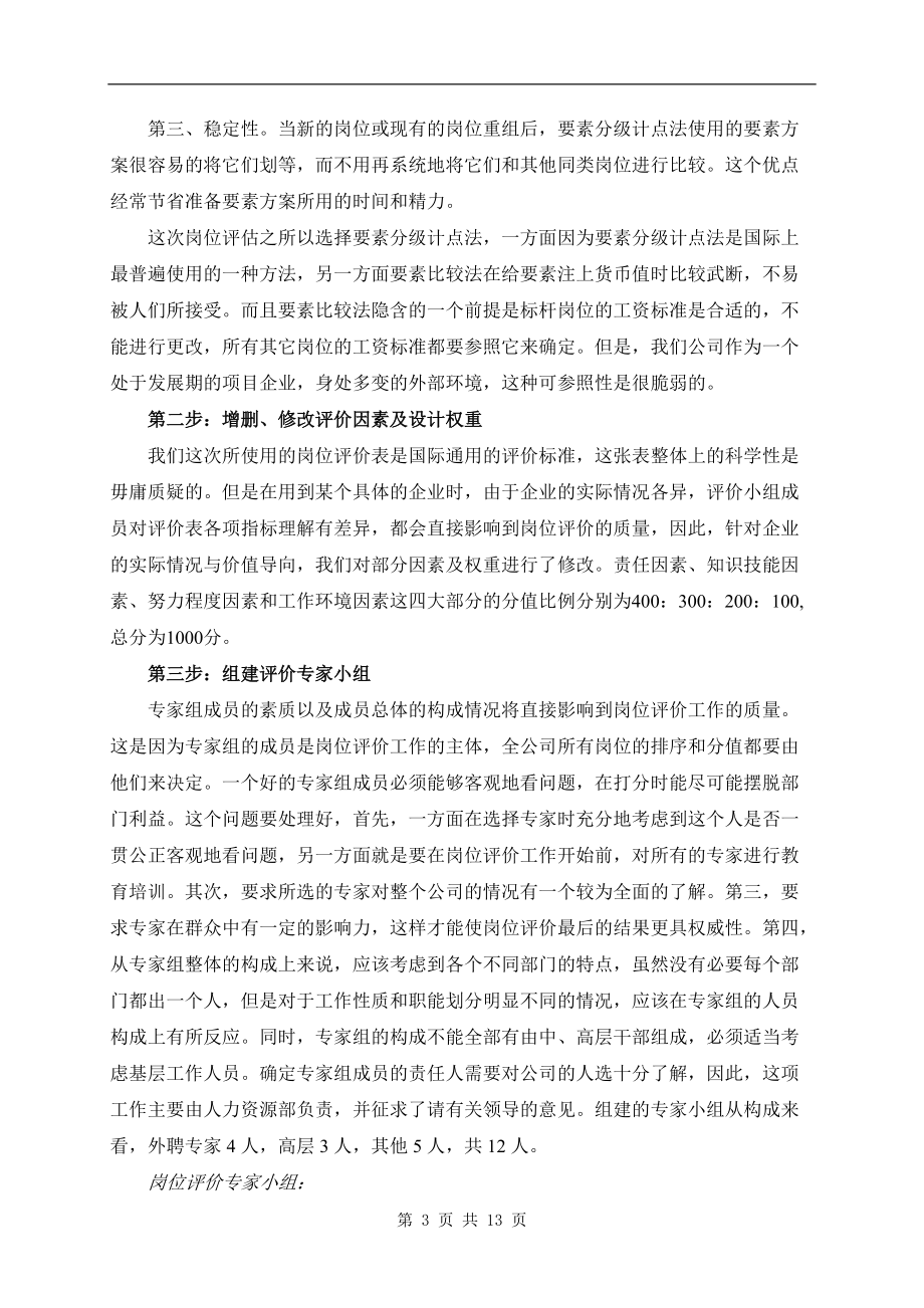 房地产公司岗位评价操作方案（实例）.docx_第3页