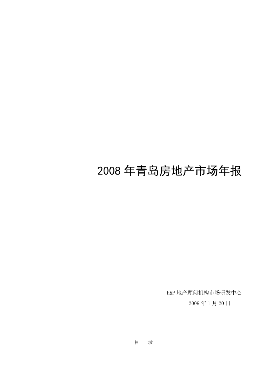 青岛房地产市场分析研究年度报告.docx_第1页