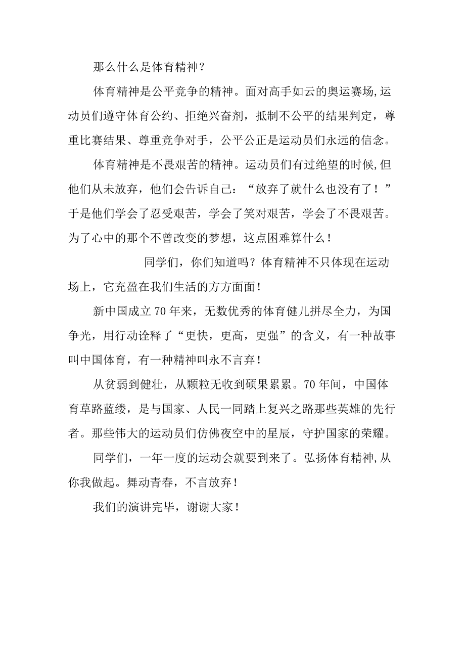 中学生演讲稿舞动青春活力学习体育精神.docx_第2页