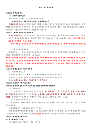 一级建造师建筑工程实务强记重点及培训总结.docx