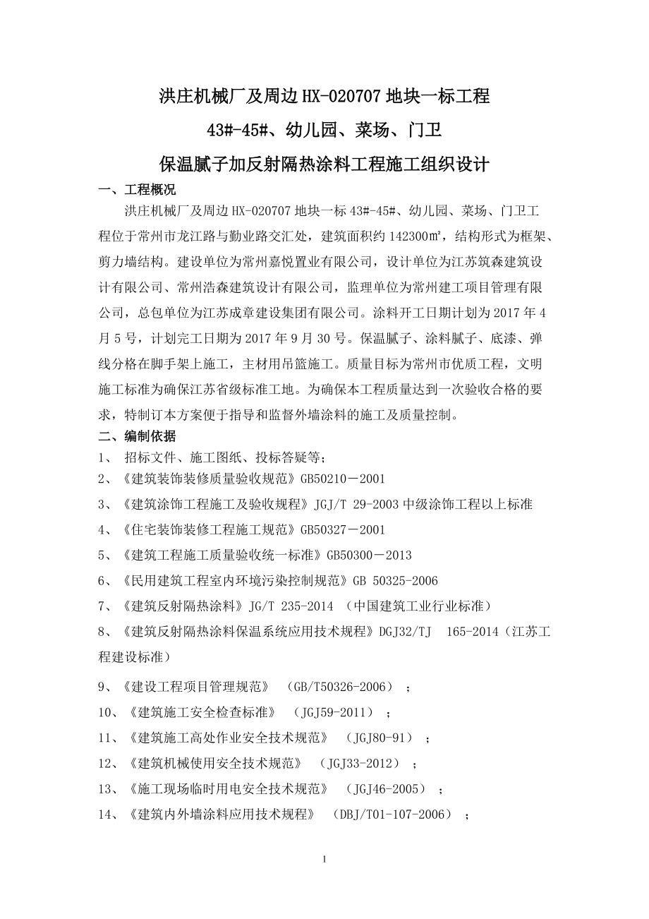 保温腻子及反射隔热涂料工程施工方案培训资料.docx_第1页