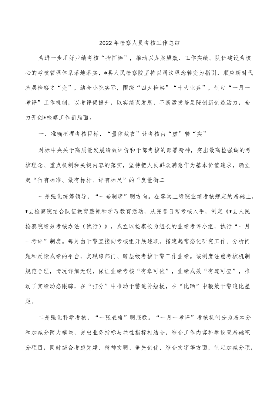 2022年检察人员考核工作总结.docx_第1页