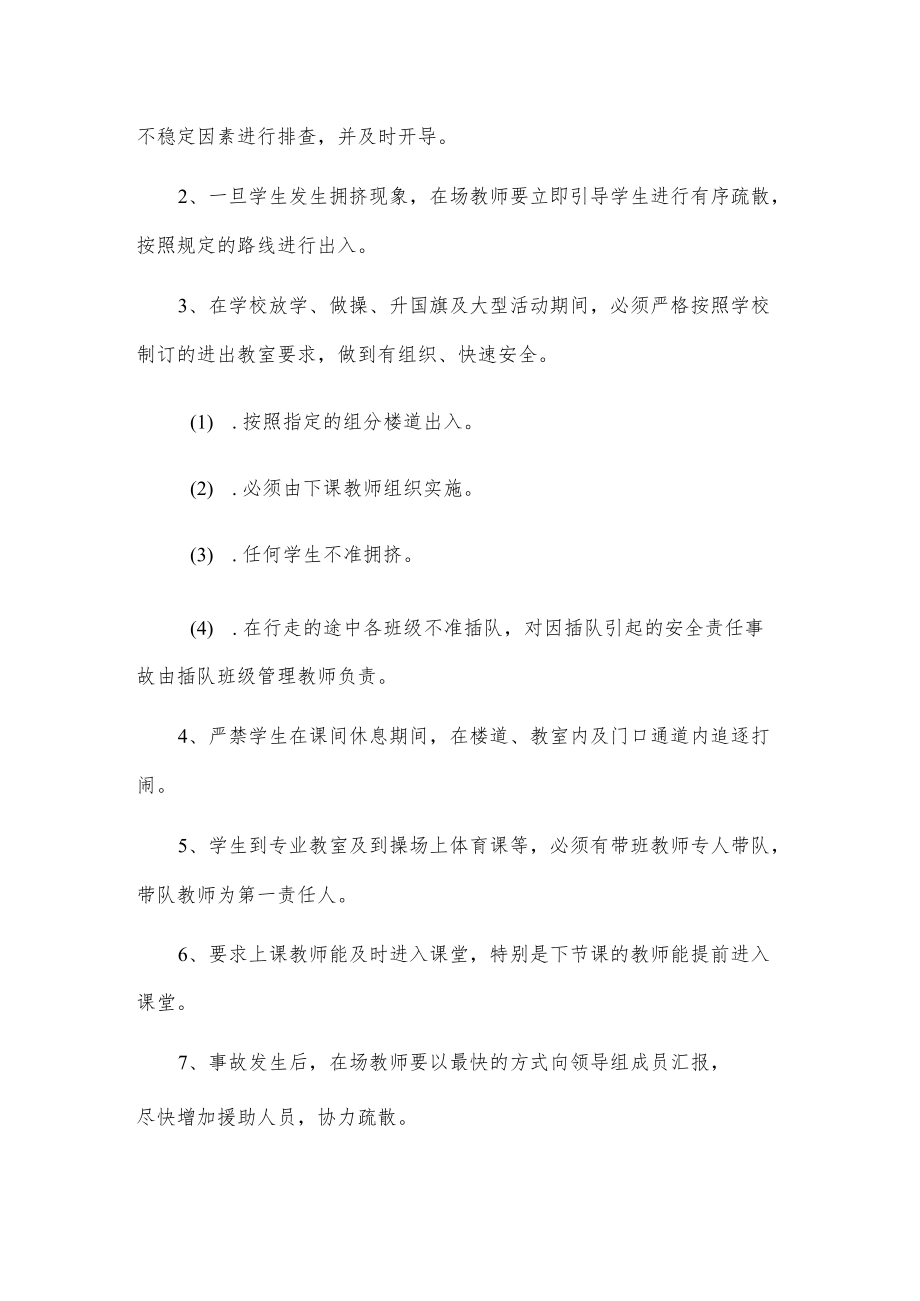 xxx县xx实验小学预防学生拥挤踩踏事故应急处置方案.docx_第2页