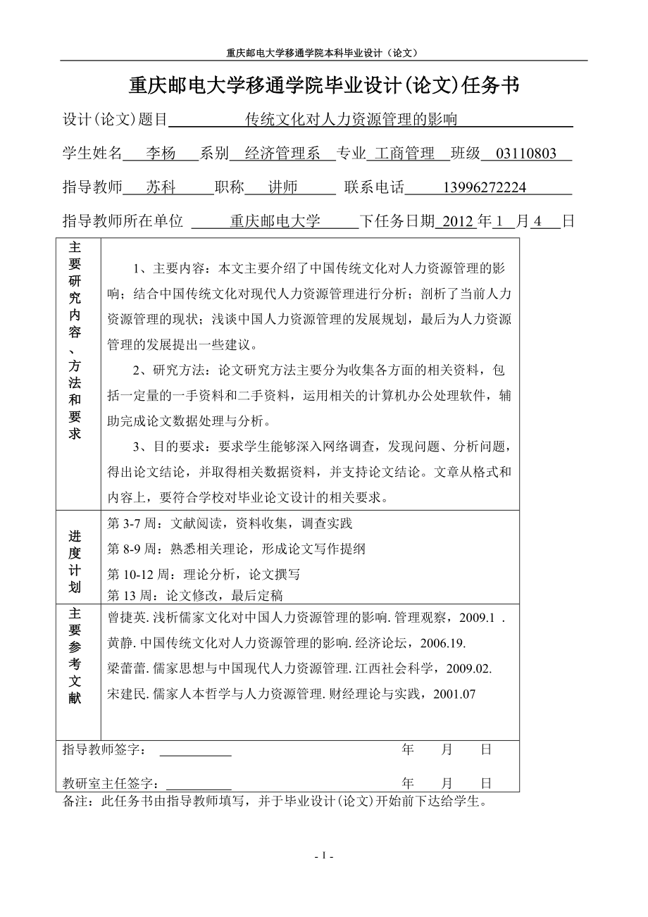 传统文化对人力资源管理的影响.doc_第1页