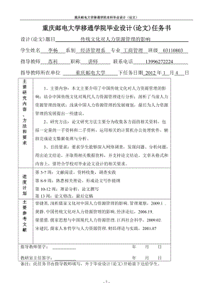 传统文化对人力资源管理的影响.doc