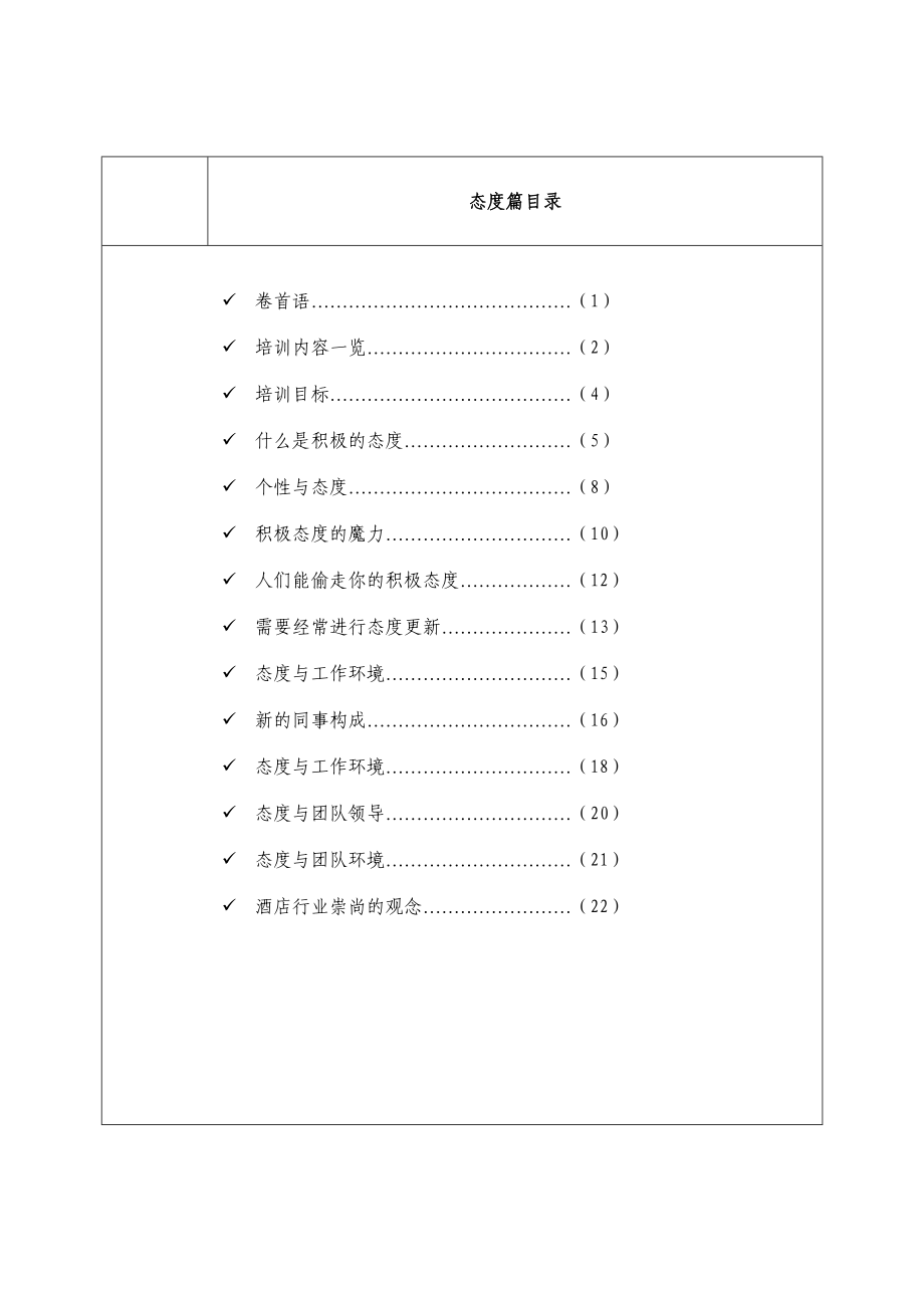 某某国际大酒店员工态度培训手册.doc_第2页