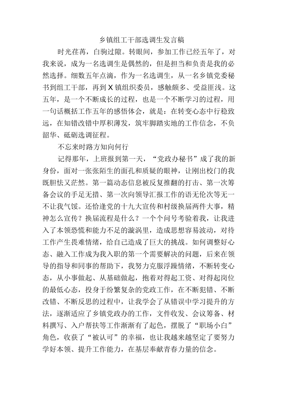 乡镇组工干部选调生发言稿.docx_第1页