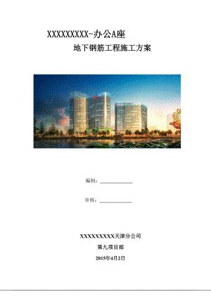 办公A座地下钢筋工程施工方案培训资料.docx