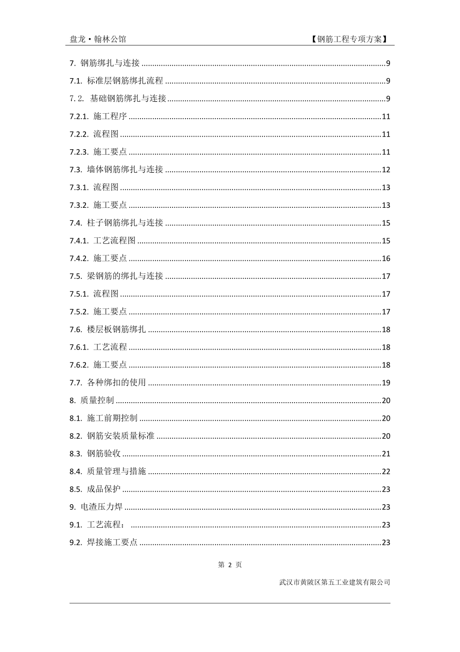 某钢筋工程施工方案培训资料.docx_第2页