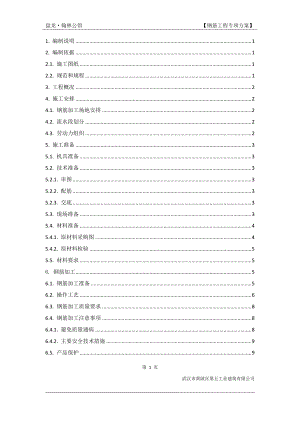 某钢筋工程施工方案培训资料.docx