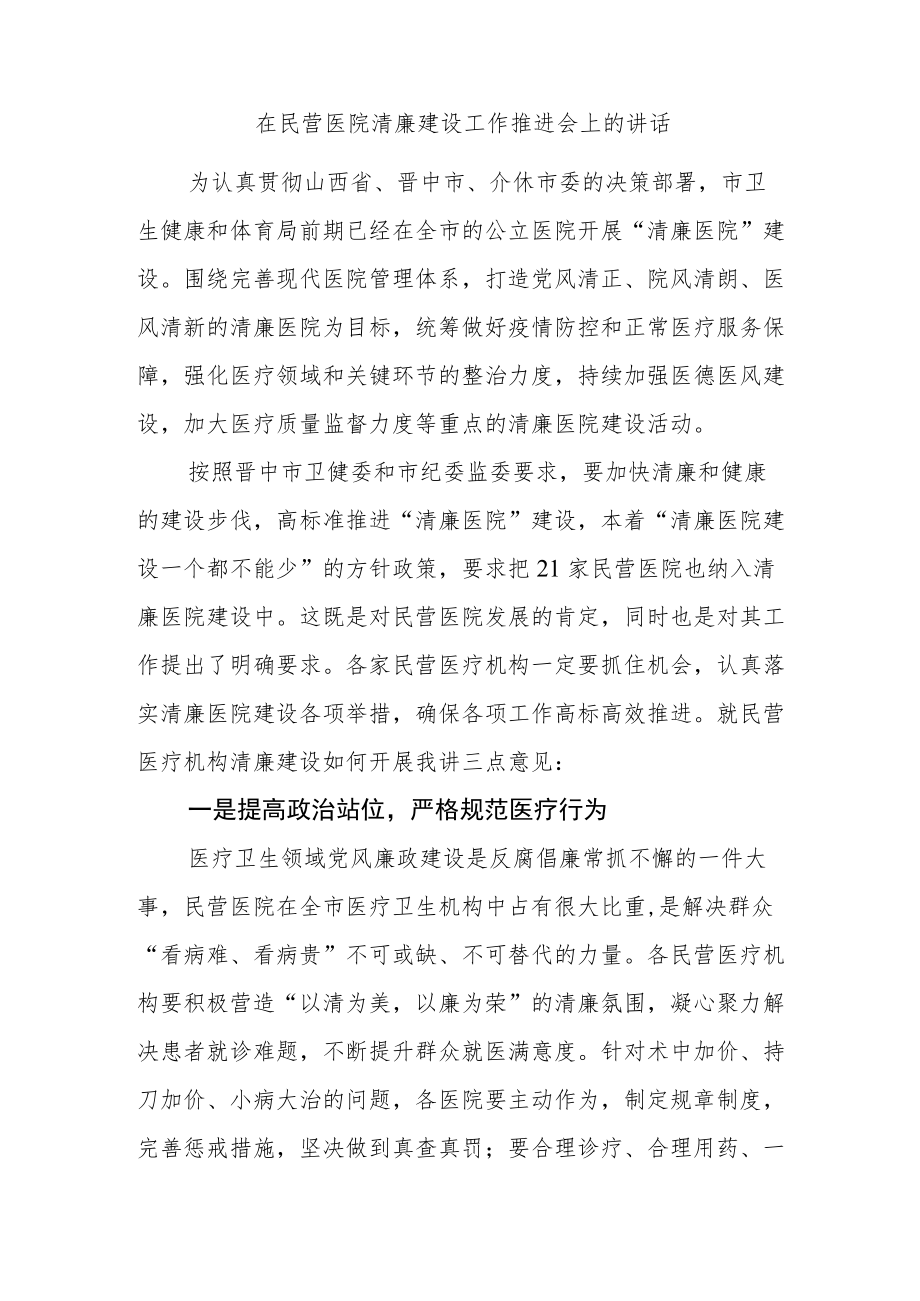 在民营医院清廉建设工作推进会上的讲话.docx_第1页