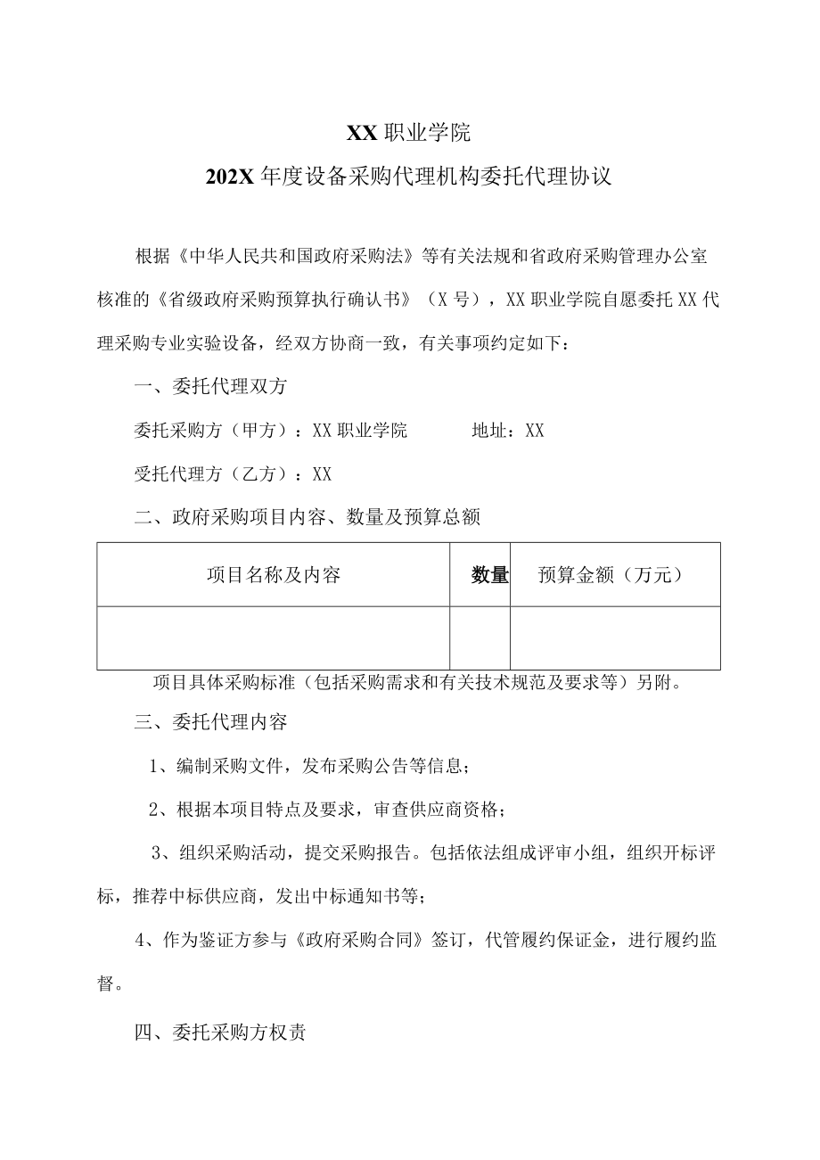 XX职业学院202X年度设备采购代理机构委托代理协议.docx_第1页