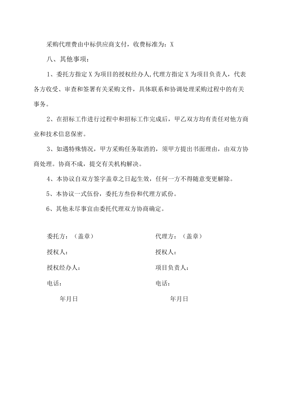 XX职业学院202X年度设备采购代理机构委托代理协议.docx_第3页