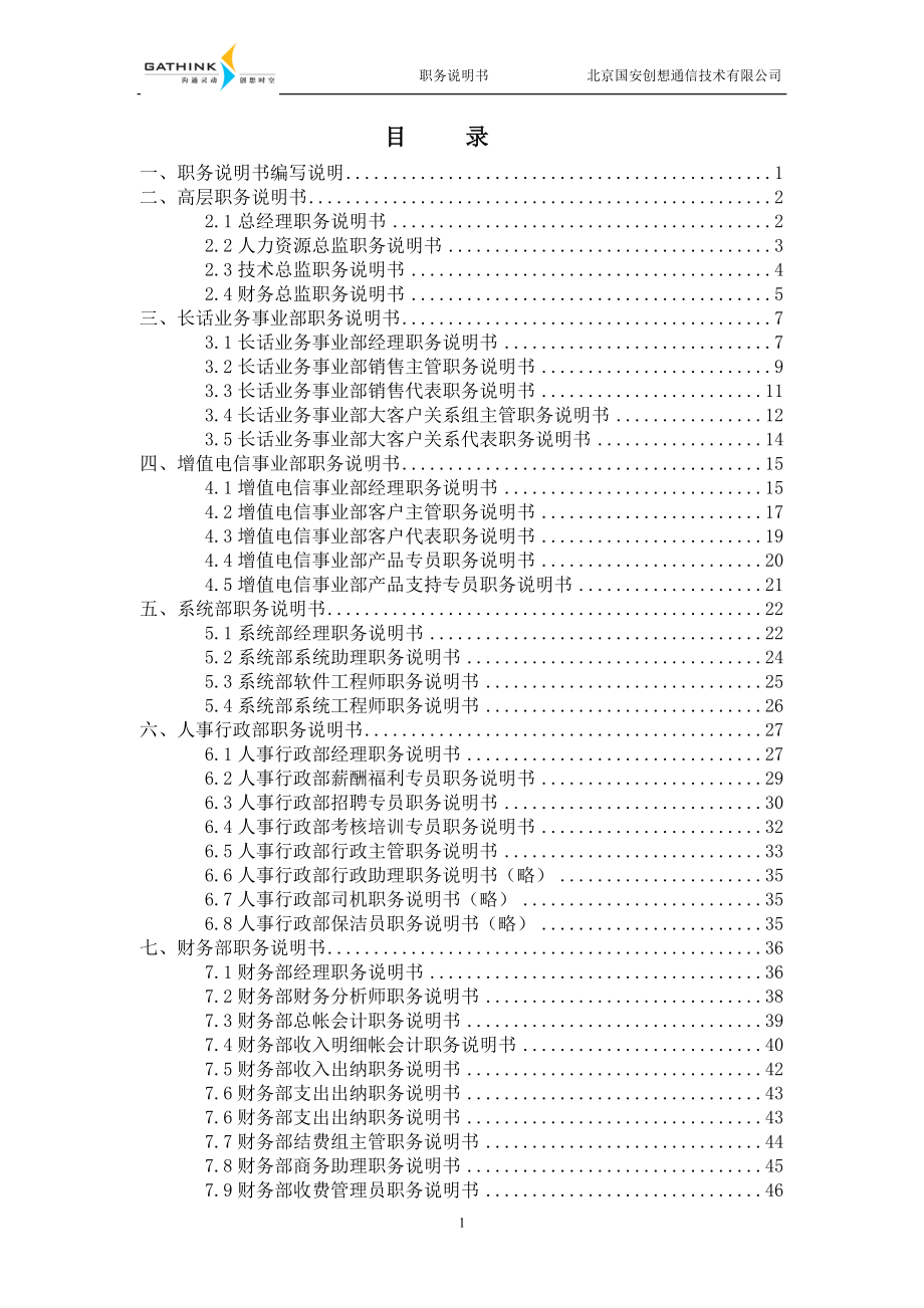 国安创想职务说明书.docx_第2页