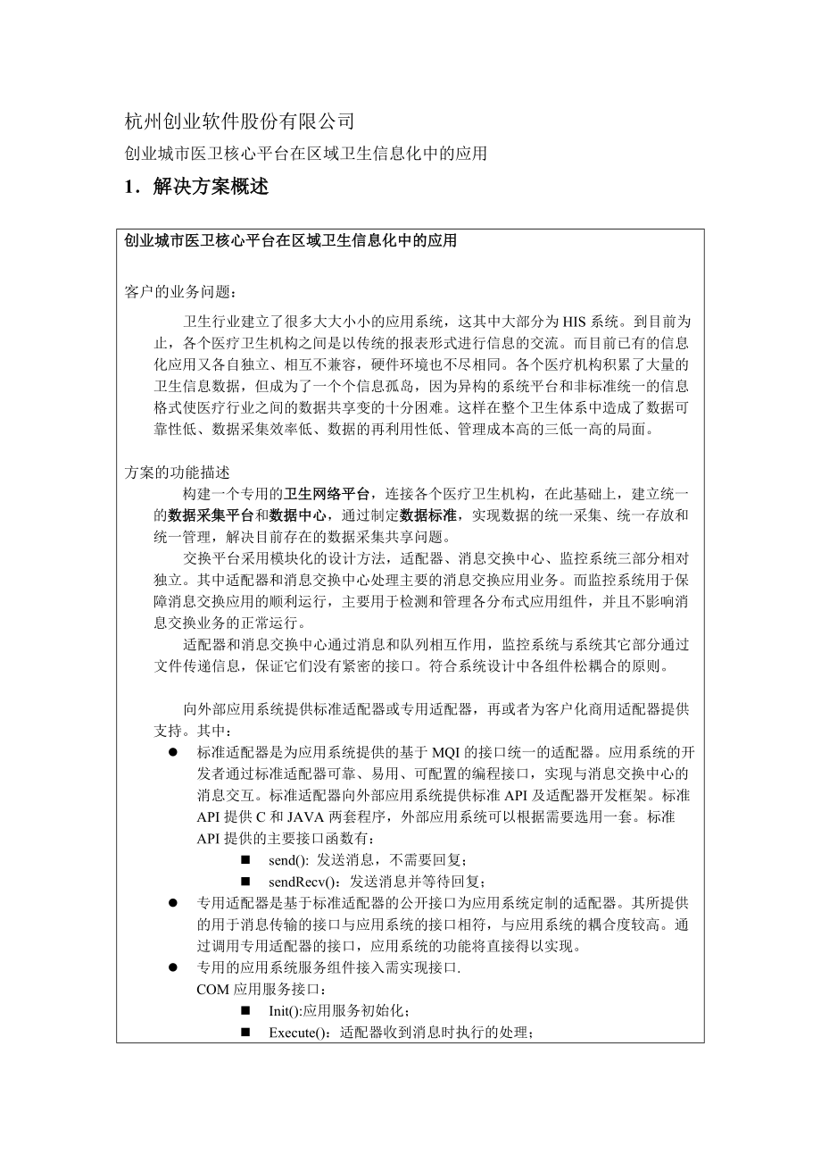杭州创业软件股份有限公司.docx_第1页