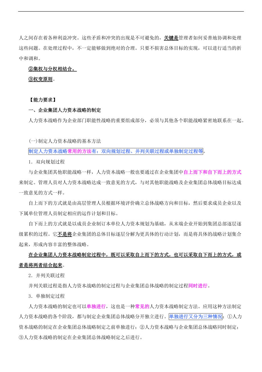 企业集团的人力资本战略.doc_第2页